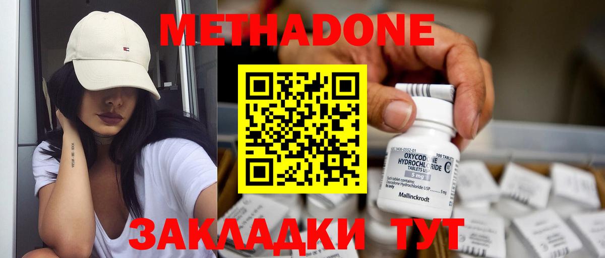 МЕТАДОН methadone Миллерово