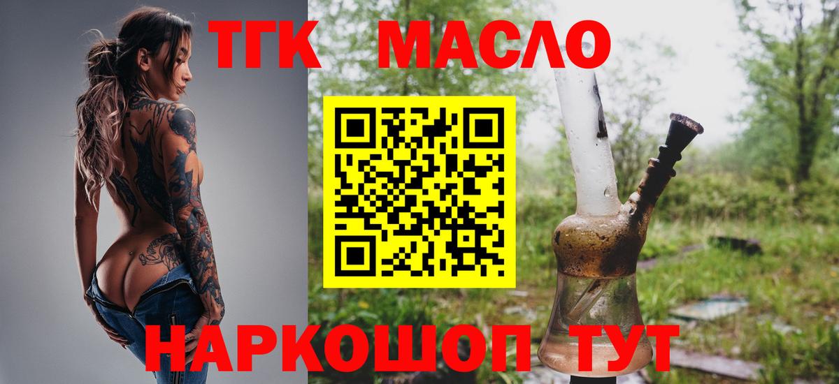 ТГК гашишное масло  Вход с VPN  Миллерово 